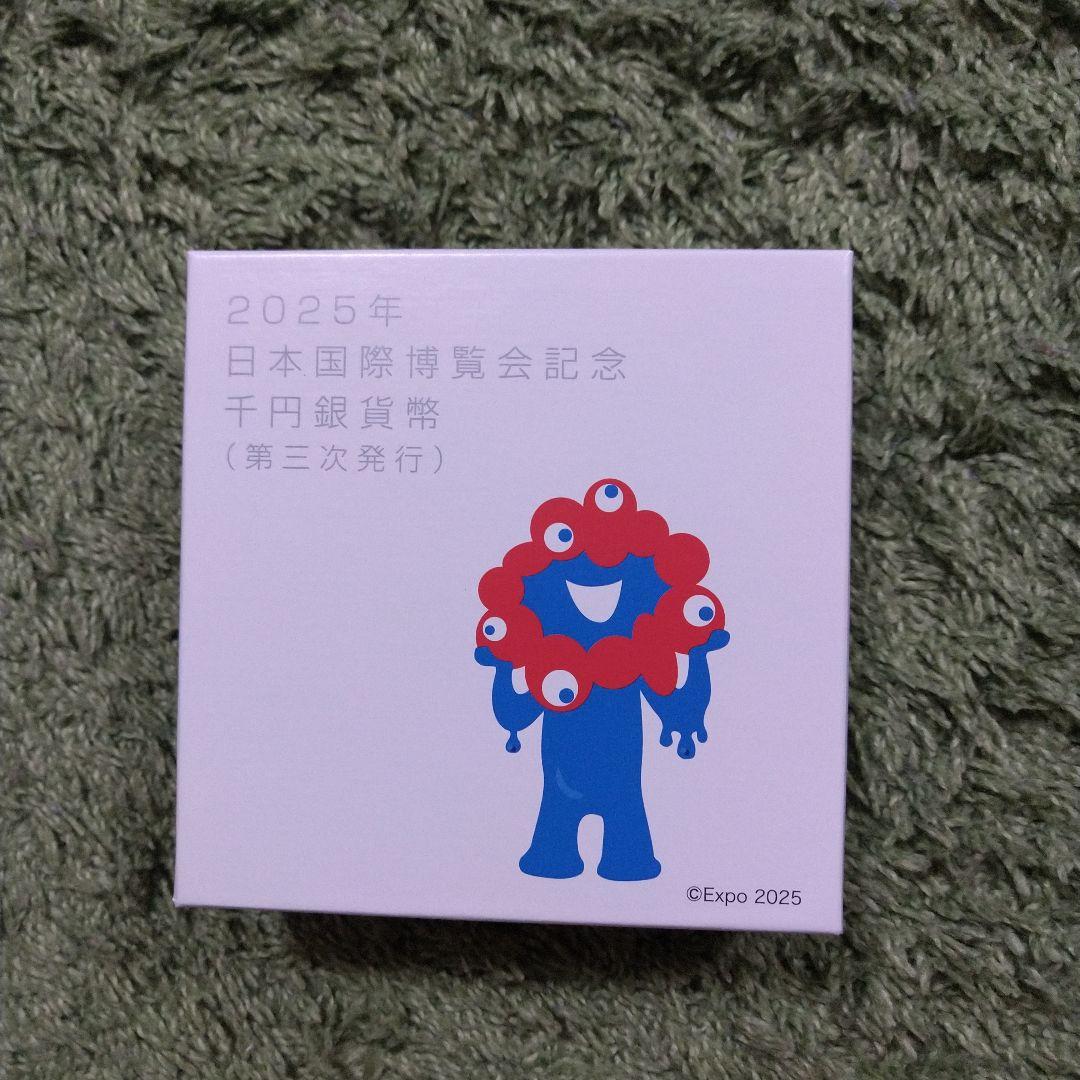 ２０２５年日本国際博覧会記念千円銀貨幣（第三次発行）