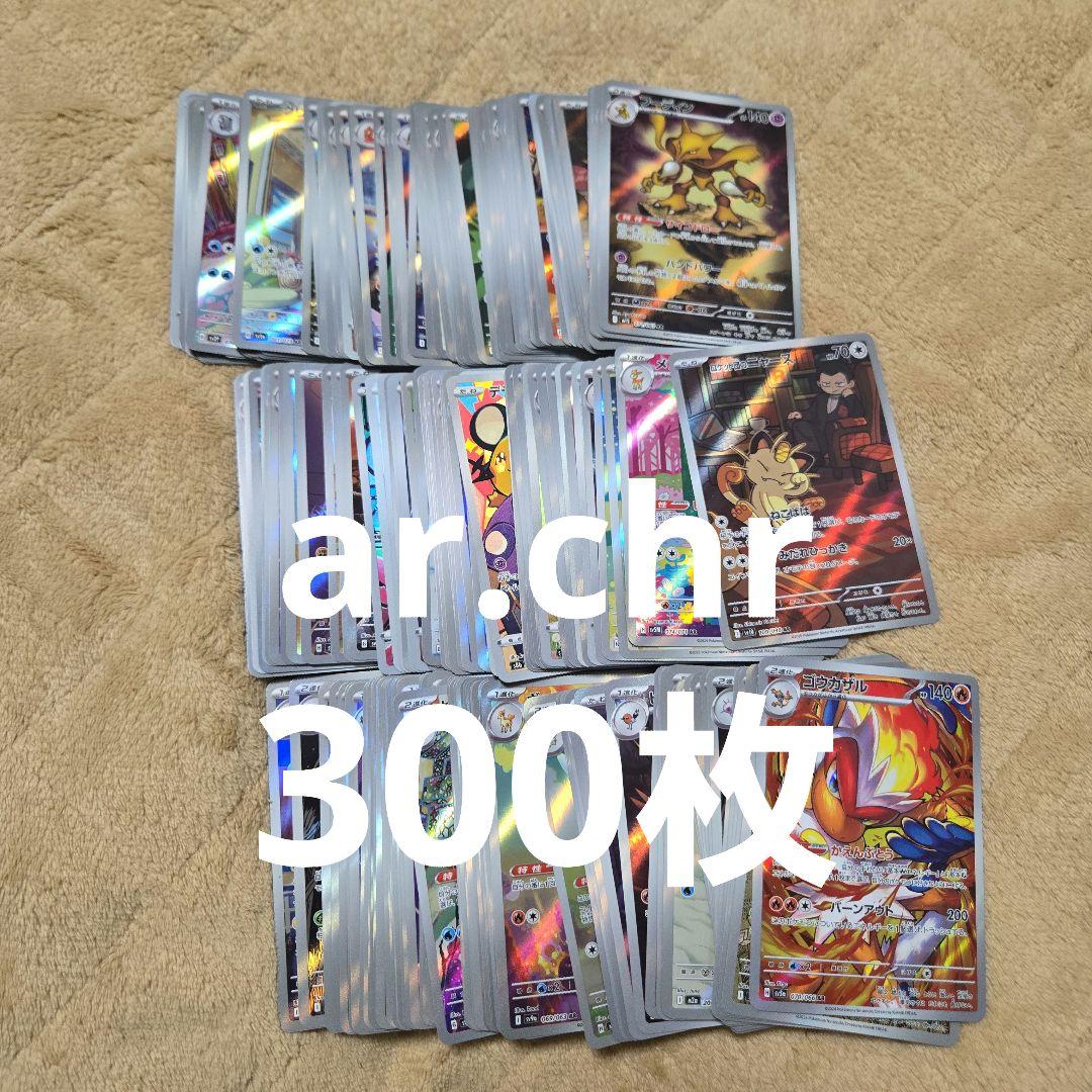 ポケカ　ar.chrのみまとめ売り300枚