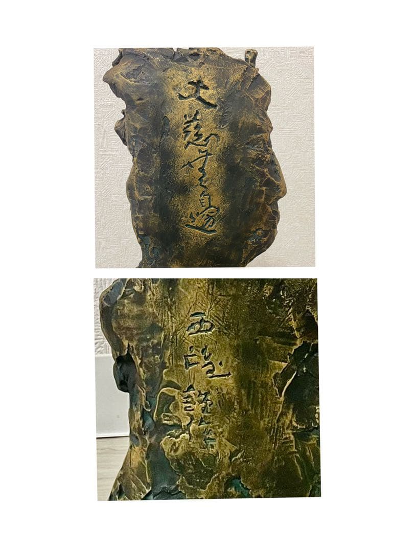 北村西望作 不動明王　仏教　仏像　銅製　ブロンズ像