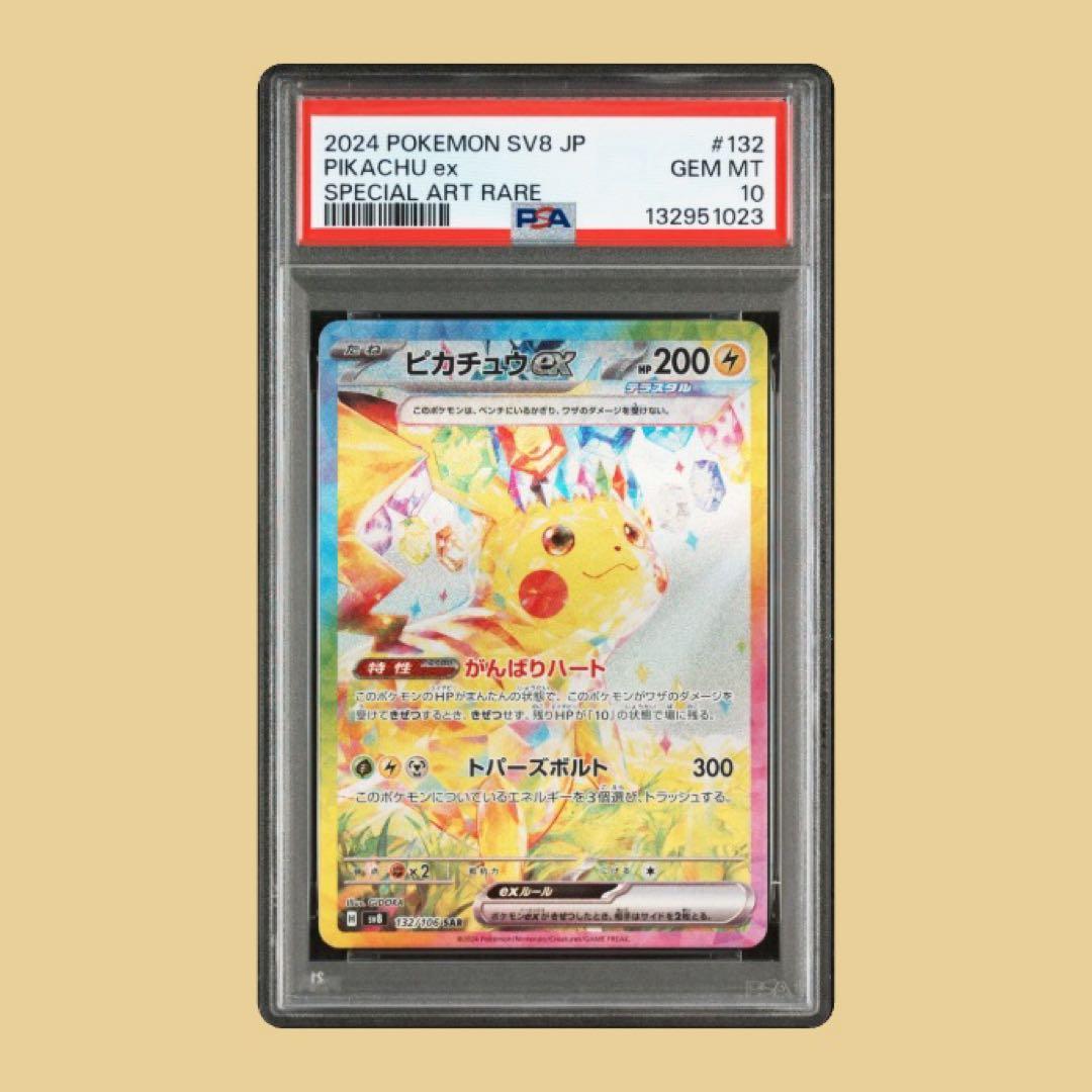 PSA10 2024 超電ピカチュウex #132