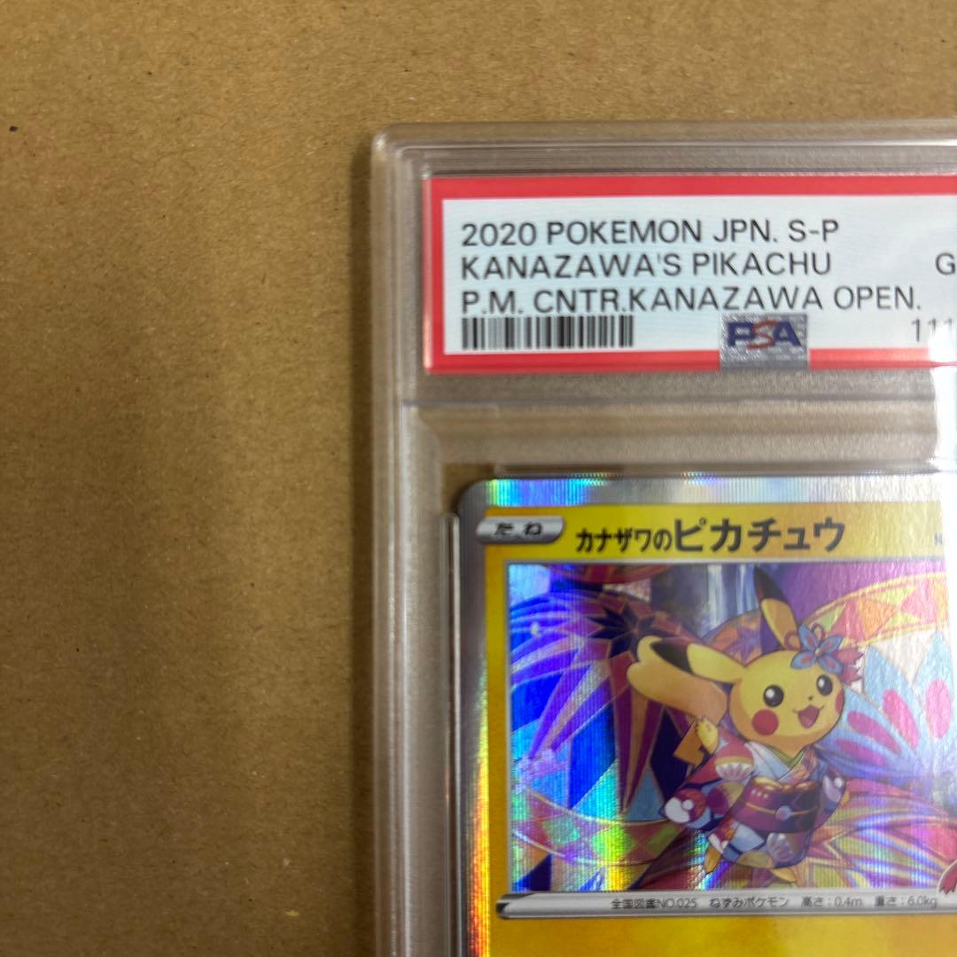 カナザワのピカチュウ　PSA10