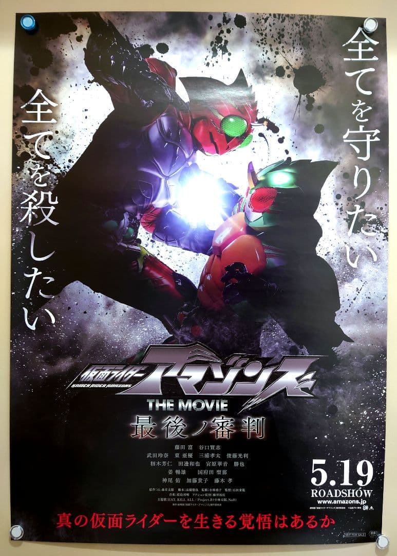 B1サイズ　仮面ライダーアマゾンズ　THE MOVIE　最後ノ審判　ポスター