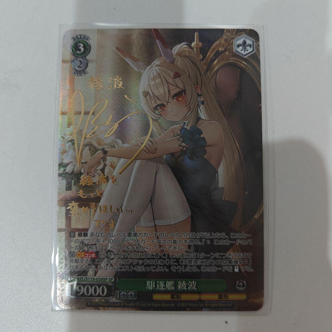 駆逐艦　綾波　sp ヴァイスシュヴァルツ　アズールレーンvol2 lin