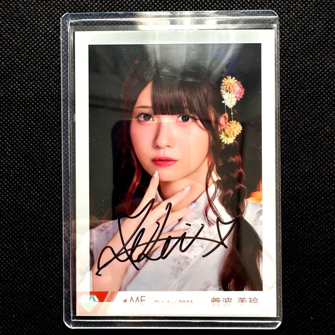【超希少】≠ME 君を見かけた 菅波美玲 直筆サイン入り 生写真 2025/10
