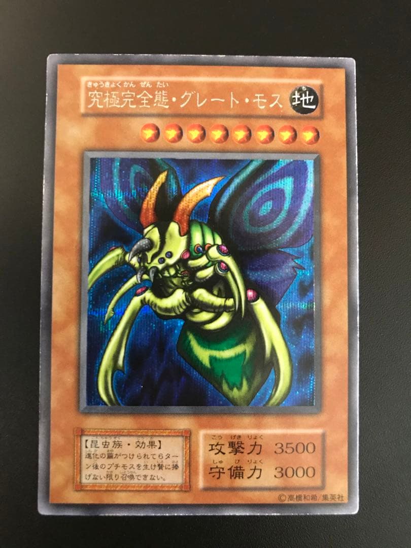 【遊戯王】初期　究極完全態・グレート・モス　シークレット