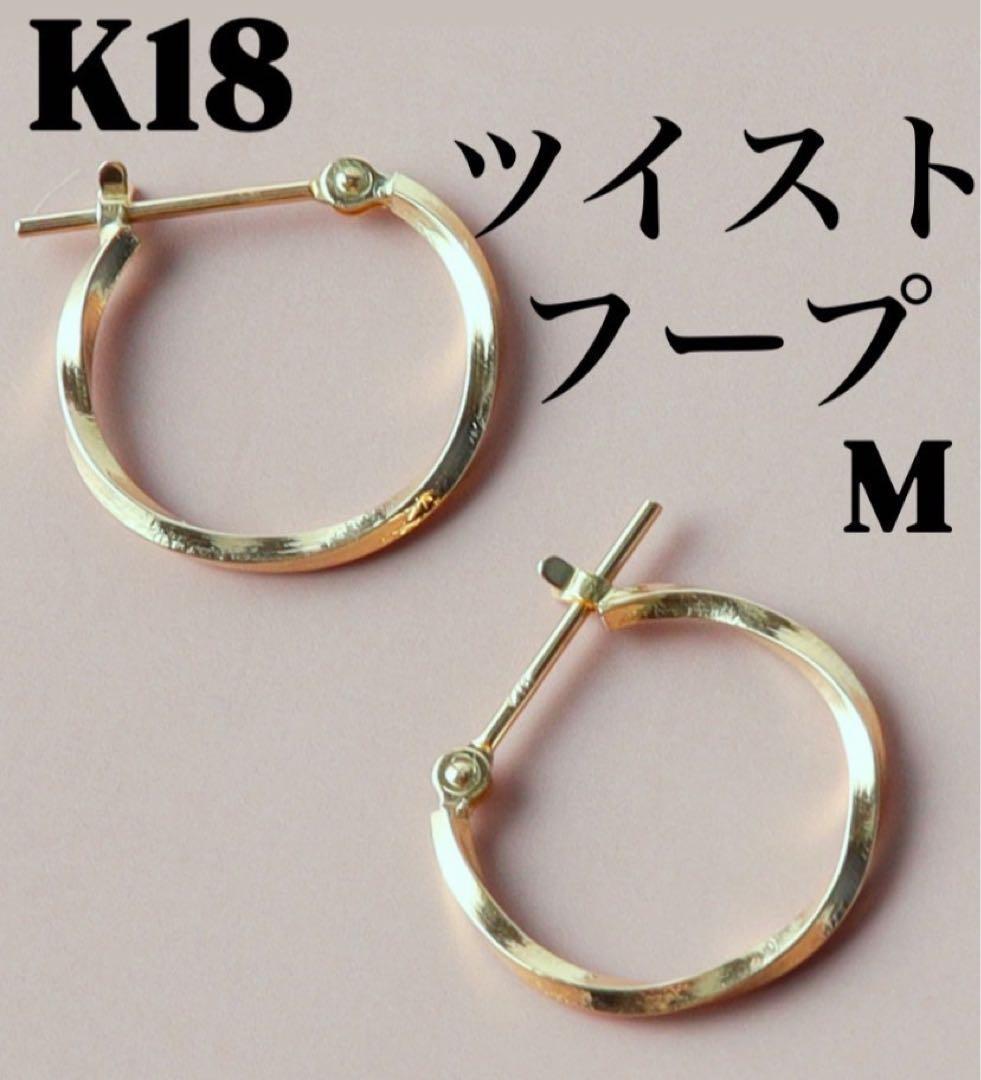 18k フープピアス フープ ピアス ゴールド 18金 k18 ツイスト 刻印
