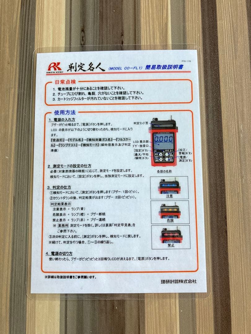 一酸化炭素モニター【判定名人】CO-FL1　理研 CO測定器 中古品