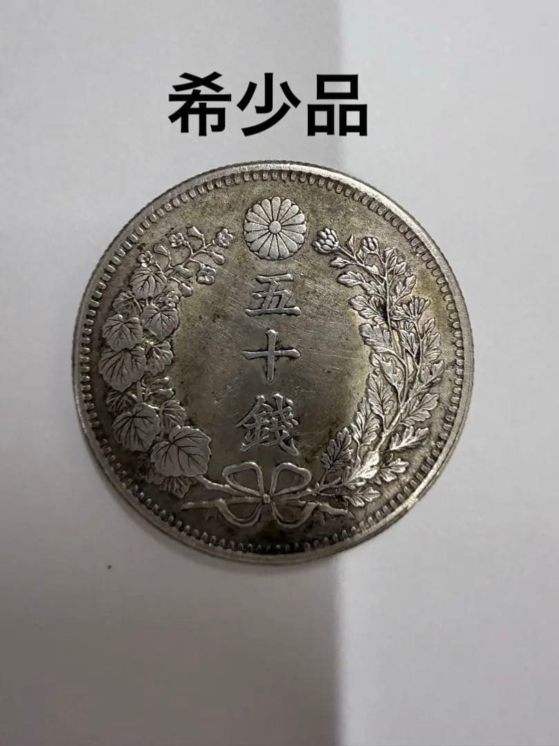 明治三十一年銀50銭銀貨