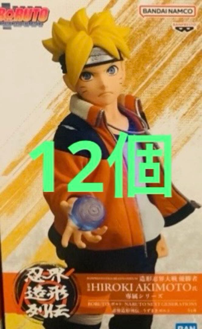837 ナルト　NARUTO ボルト　フィギュア　12個