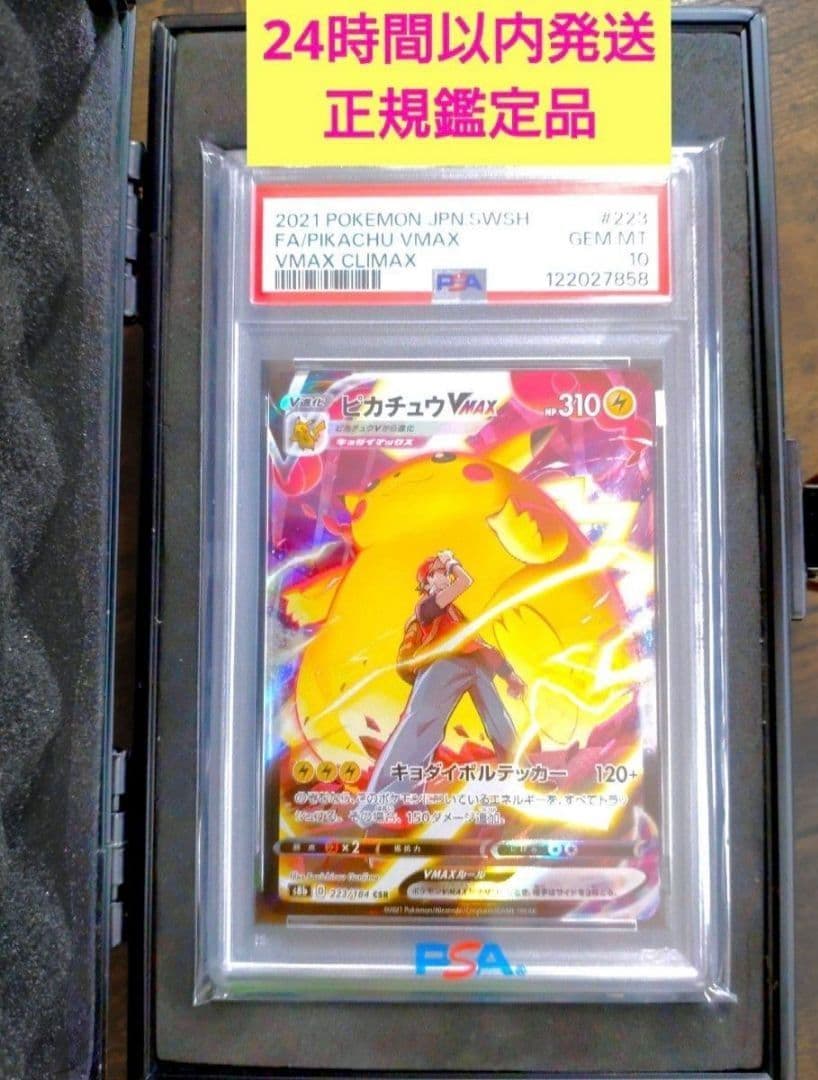 ピカチュウVMAX CSR 223/184 VMAXクライマックス PSA10
