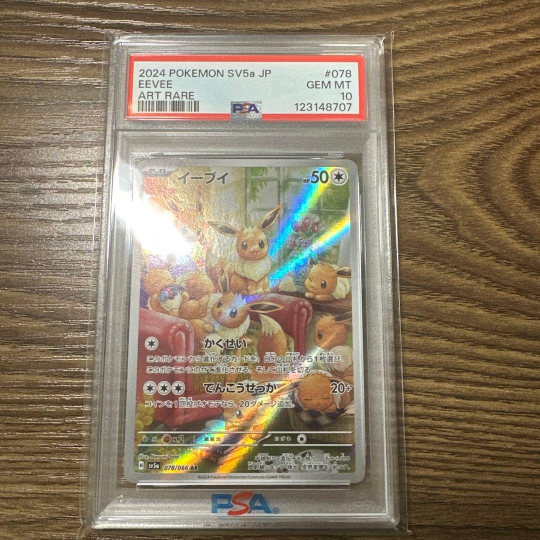 イーブイ AR psa10