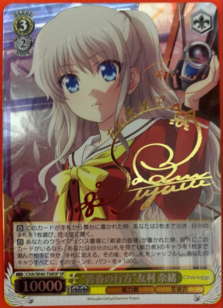ヴァイスシュヴァルツ 青春の行方 友利奈緒 SP サイン　Charlotte