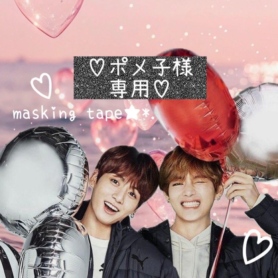 ⑅◡̈*♡⭐︎ポメ子さま⭐︎⑅◡̈*♡専用　BTS マスキングテープ♡