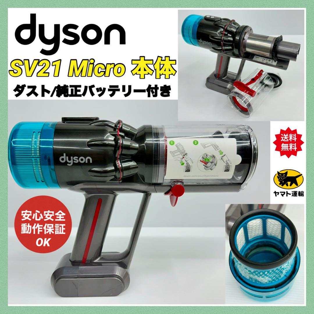 美品　ダイソン　掃除機　SV21 マイクロ 1.5kg 本体　純正バッテリー付