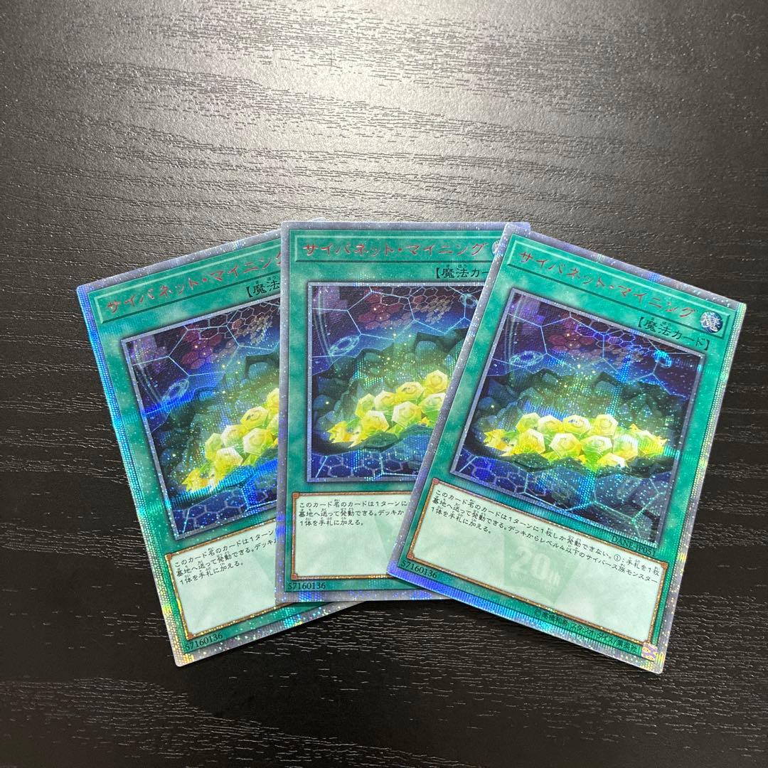 遊戯王　サイバネットマイニング 20thシークレットレア3枚