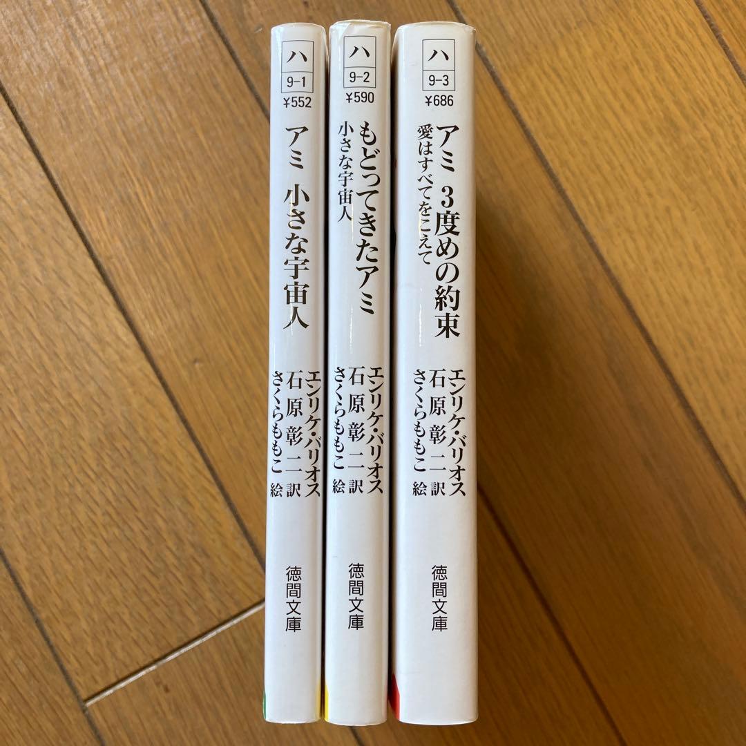 アミ小さな宇宙人（徳間文庫版）3巻セット