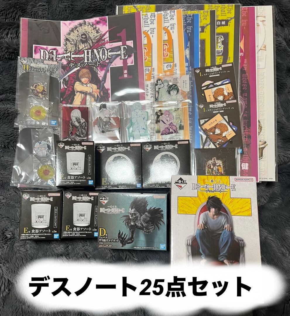 一番くじ デスノート B賞等25点まとめ売り