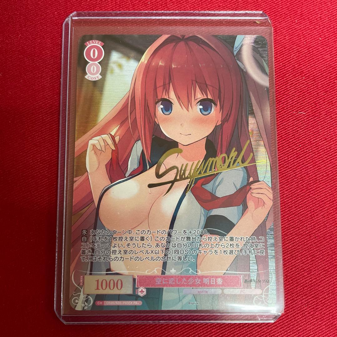 ヴァイス　空に恋した少女　明日香