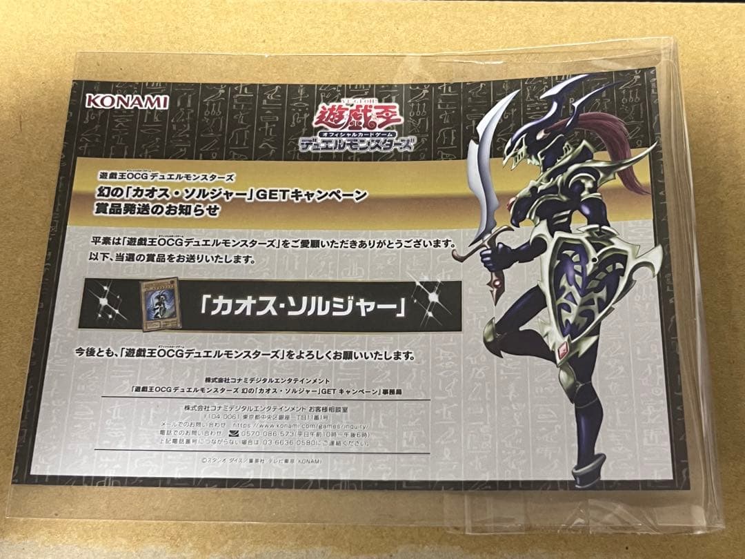 遊戯王　カオスソルジャー　当選通知書　１枚