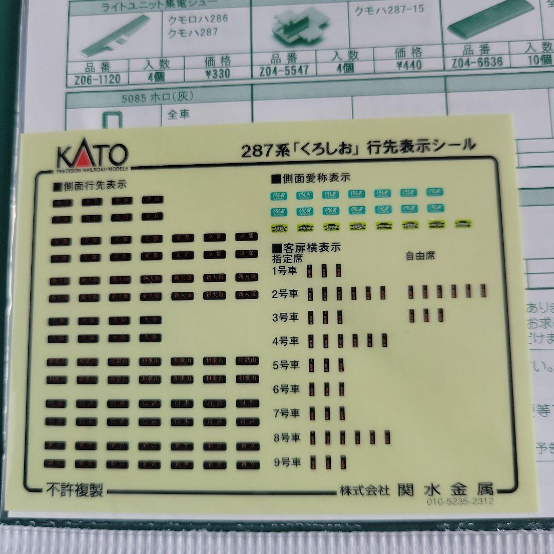KATO 287系 くろしお 基本+増結セット 中古
