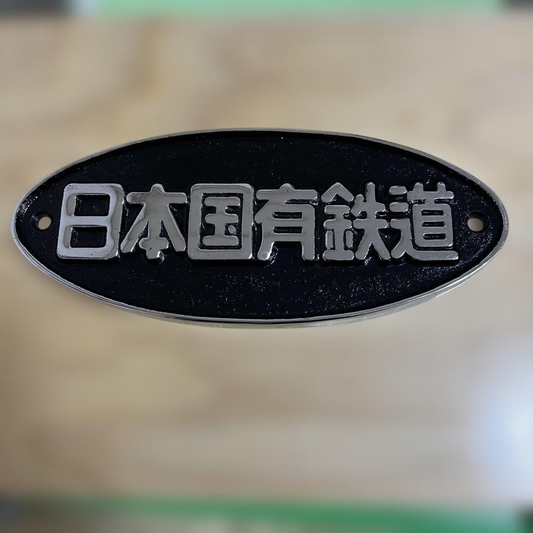 日本国有鉄道 鋳鉄製　楕円形金属プレート 鉄道グッズ　コレクション　正規品
