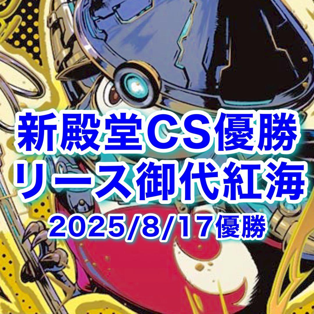 新殿堂CS優勝 リース御代紅海 リースギャラクシー テクノサムライ