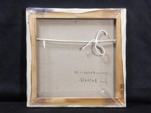 現代アート　花房(鈴木)紗也香『眠っている自分を見てはいけない』0603N