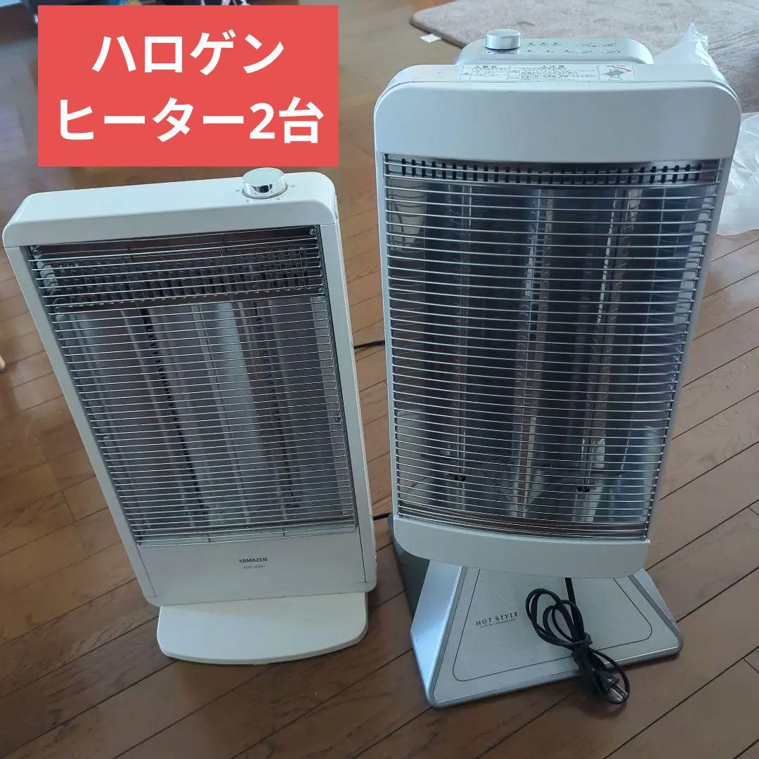 ハロゲンヒーター 赤外線ヒーター 2台　首振り横向き