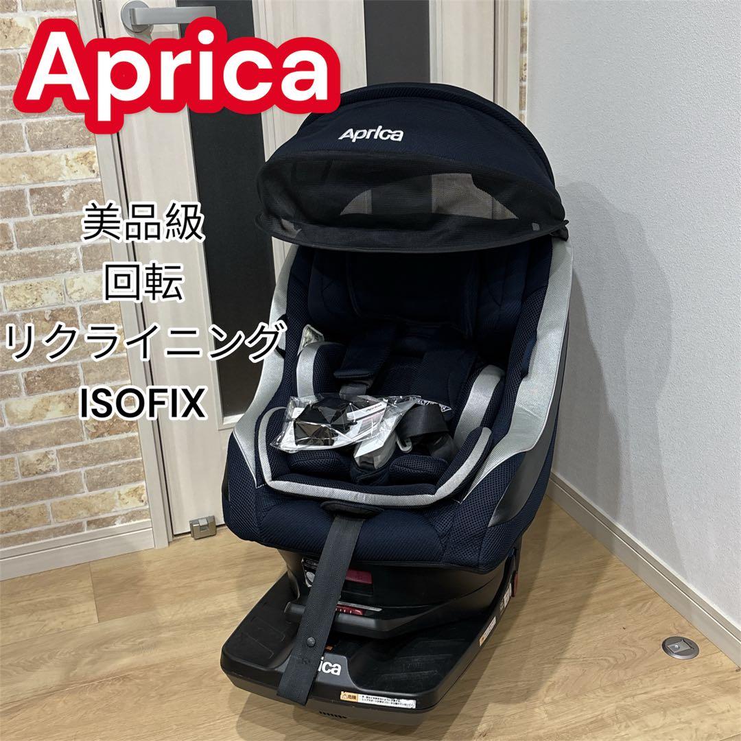 Aprica チャイルドシート　クルリラ　回転　リクライニング　美品級　ネイビー