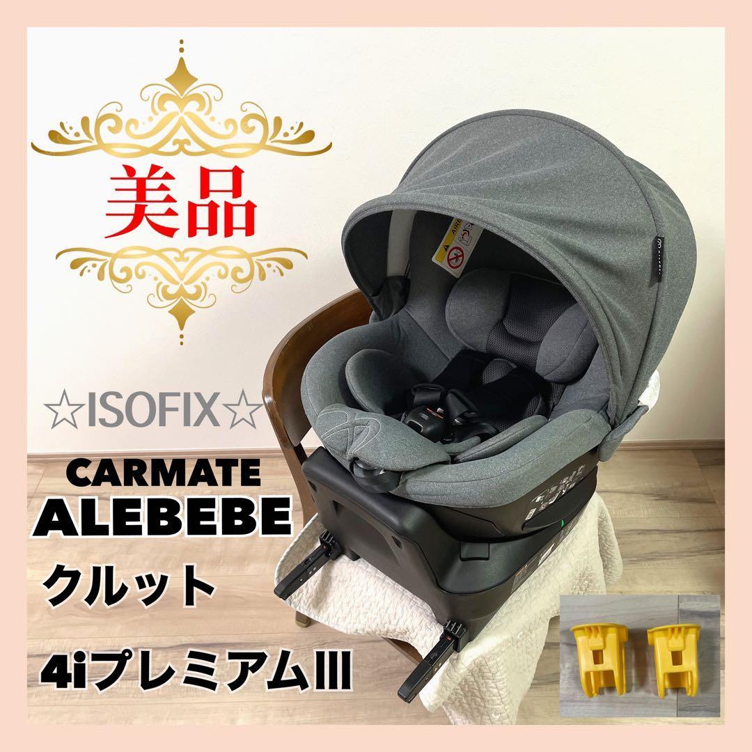 【美品】カーメイト　チャイルドシート　クルット４iプレミアムⅢ　グレー⭐︎