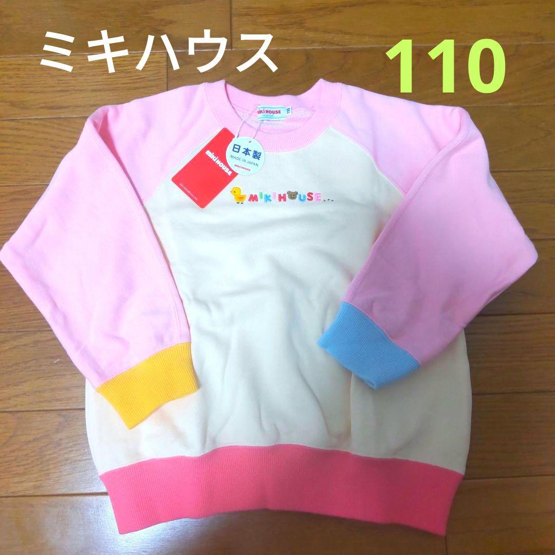 新品　MIKI HOUSE トレーナー うさこ ミキハウス ロゴ 110