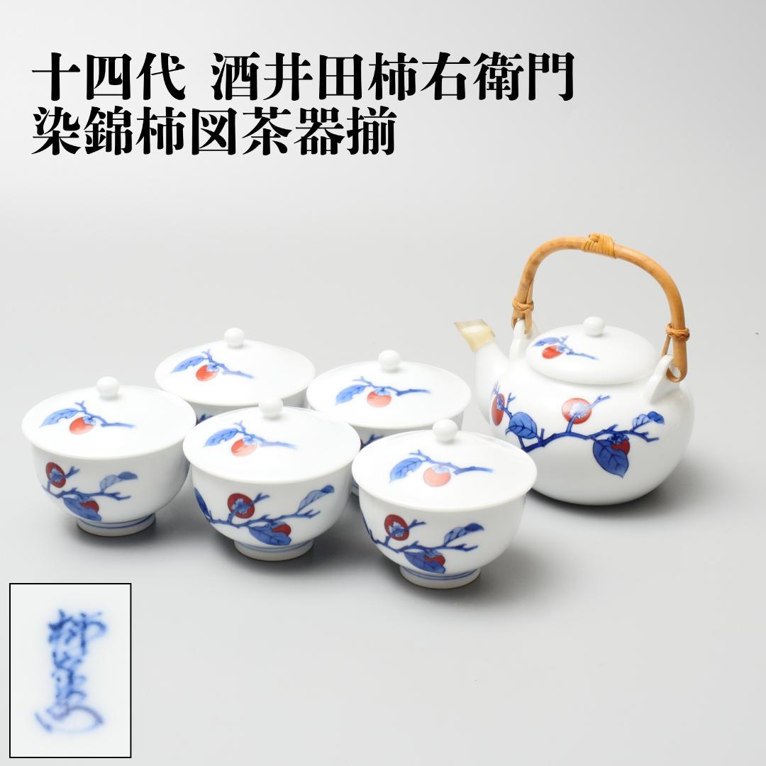 十四代 酒井田柿右衛門 染錦 柿図茶器揃
