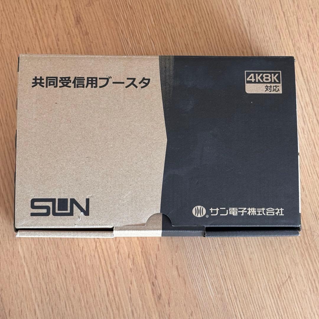 共同受信用ブースタ　サン電子製