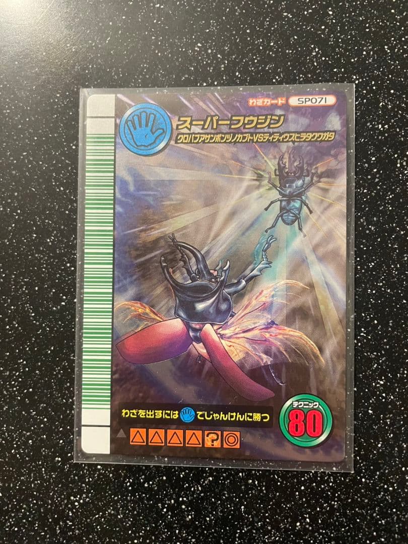 ムシキング　５周年　スーパーフウジン　4