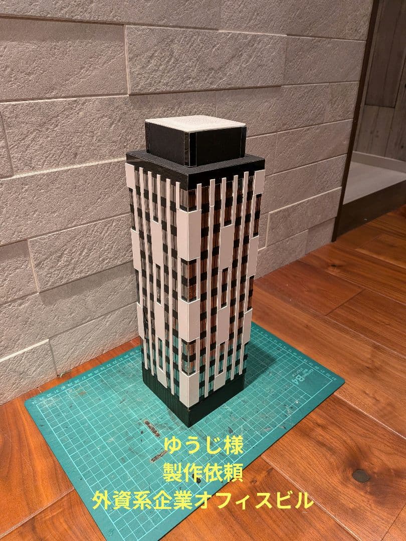 ゆうじ様製作依頼　外資系企業オフィスビル