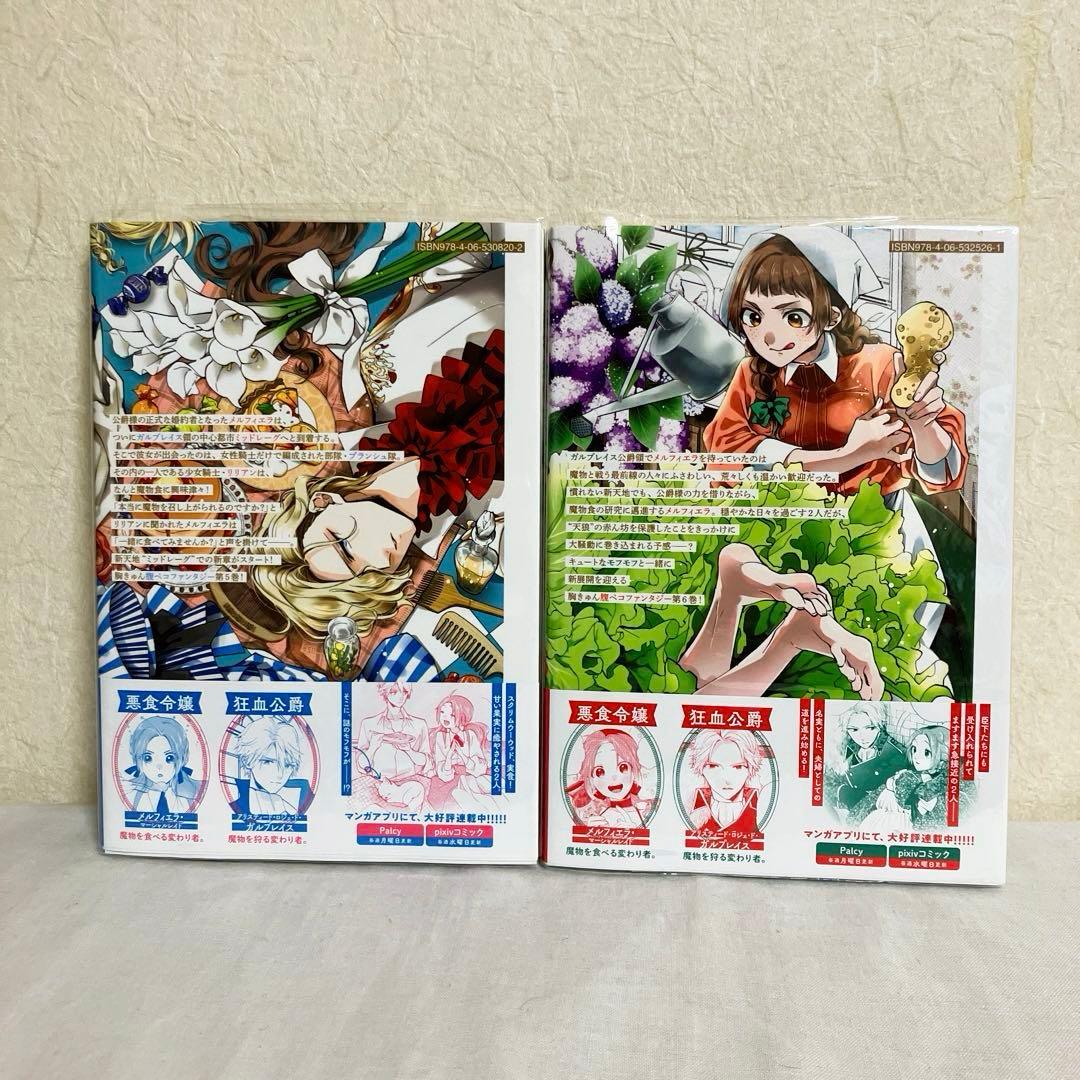 悪食令嬢と狂血公爵 ～その魔物、私が美味しくいただきます!～１～11巻　特典付