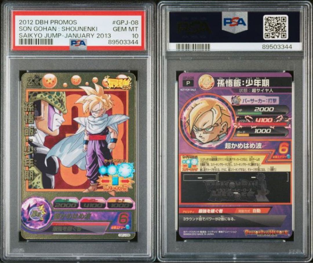 ドラゴンボールヒーローズ　GPJ-08 PSA10
