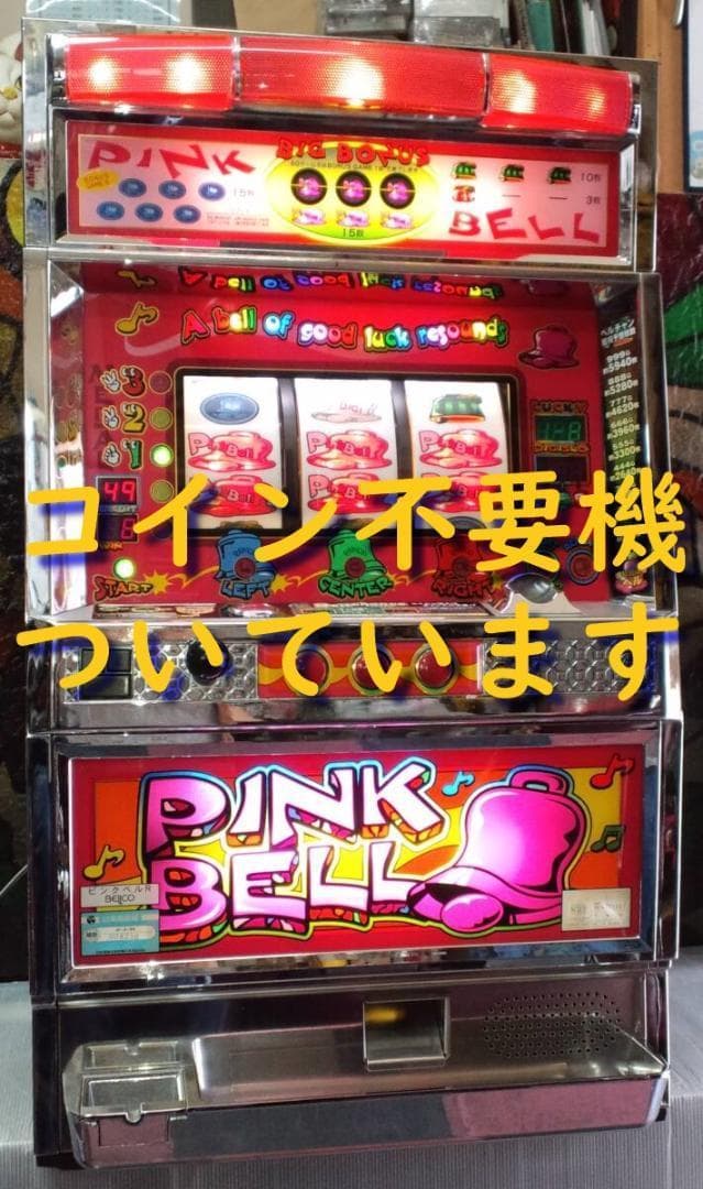 【パチスロ実機】ベルコ★ピンクベルR【不要機付】爆裂AT機・４号機・レア