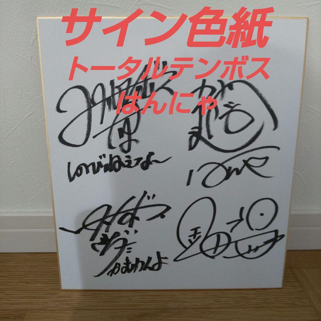 サイン色紙 トータルテンボス/はんにゃ