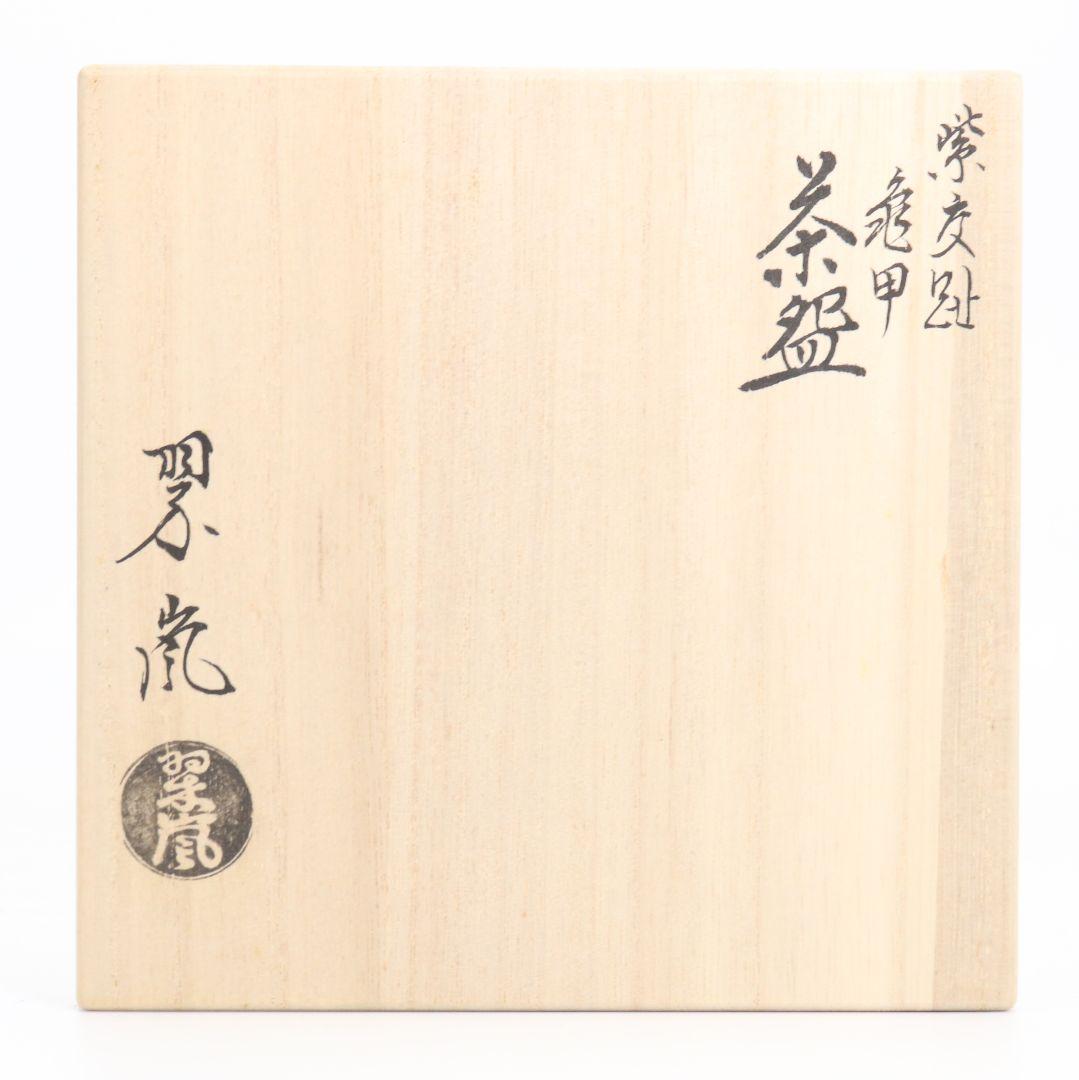 中村翠嵐作 紫交趾 亀甲 茶碗 茶道具 共箱共布　rC791　DD