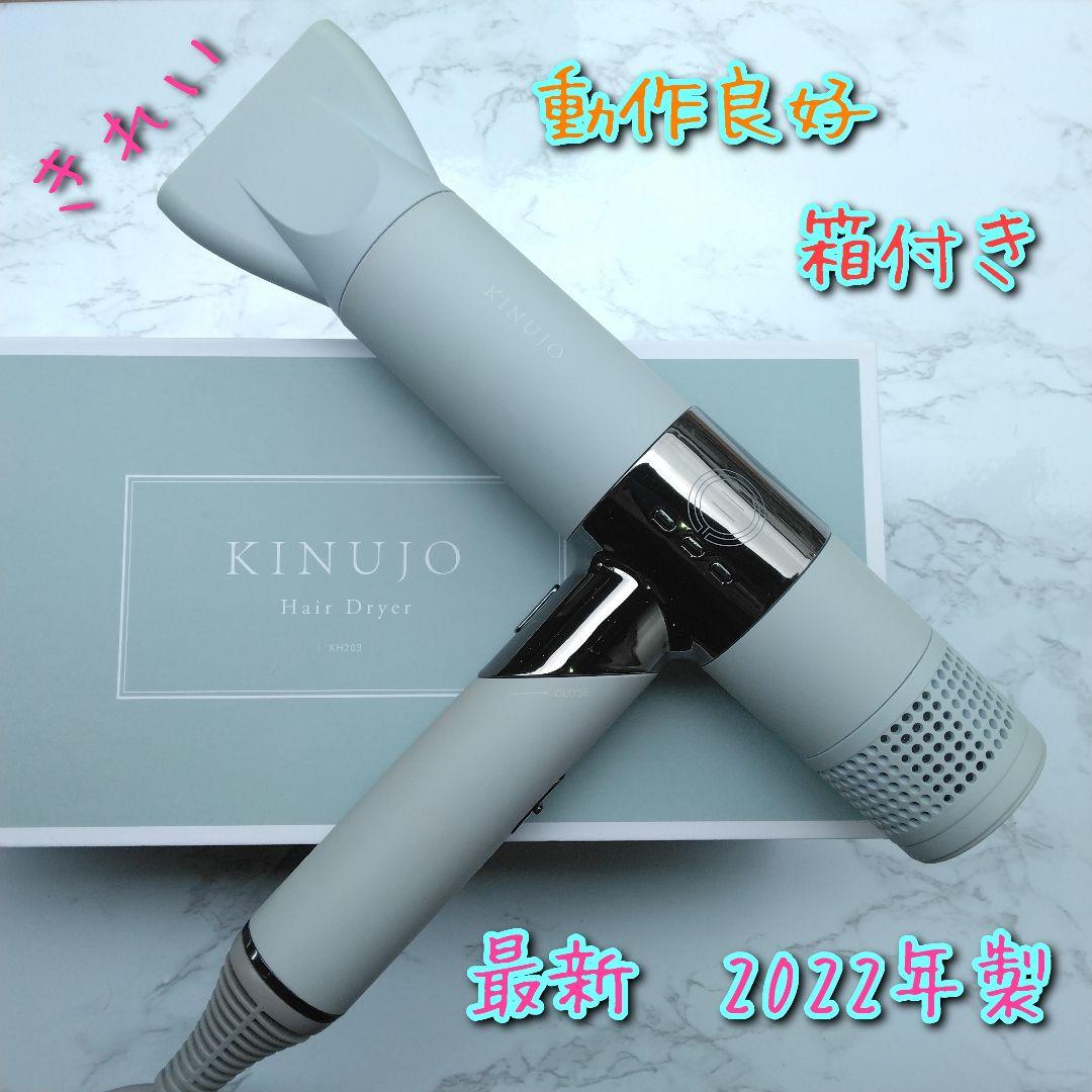 咲*稀様 美品　最新　絹女　KINUJO　KH203　ペールブルー　ドライヤー