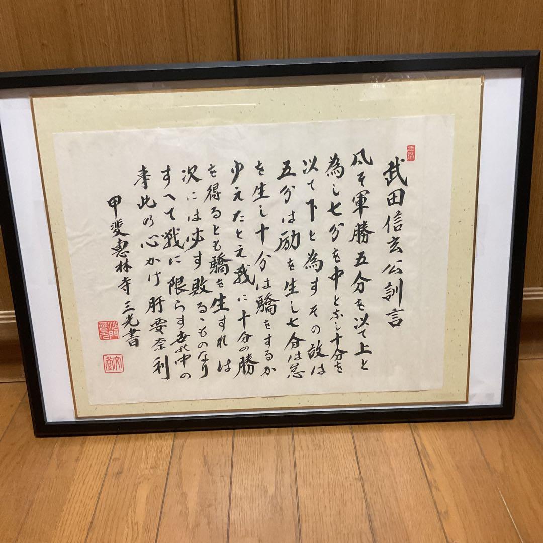 武田信玄公訓言 甲斐惠林寺 三光書より 額装仕立て