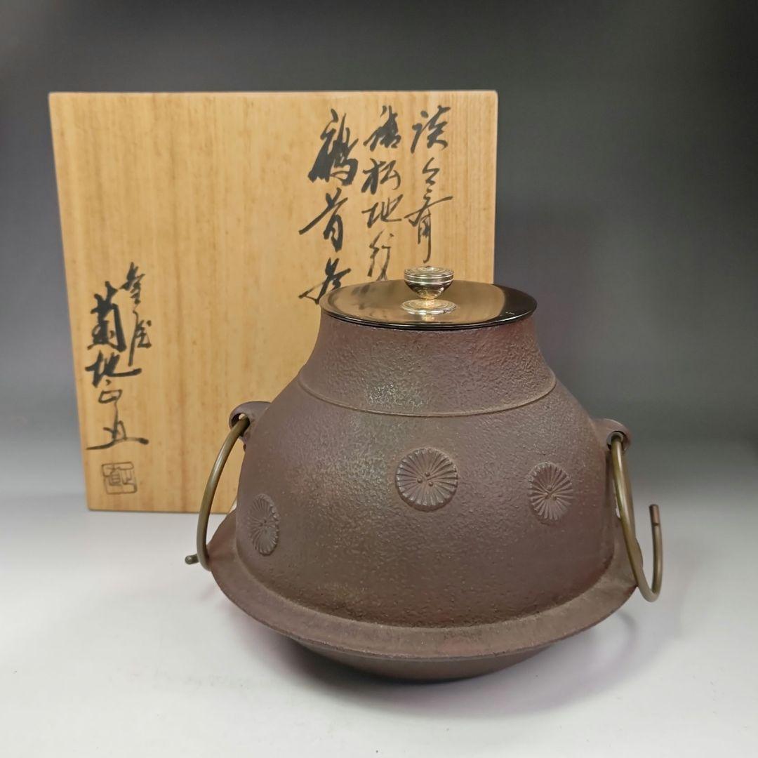 イ623 茶釜『釜師　菊地正直』『淡々斎好　唐松地紋　鶴首釜　銀独楽摘み　共箱』