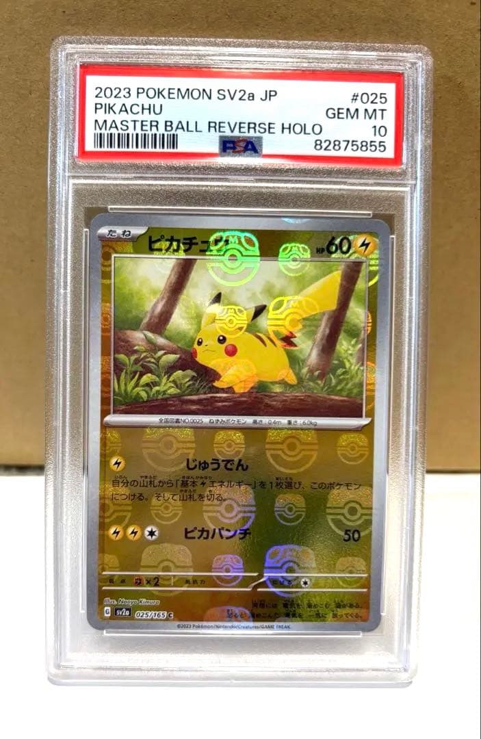 ピカチュウマスターボールミラー 025/165 【PSA10】下2桁55
