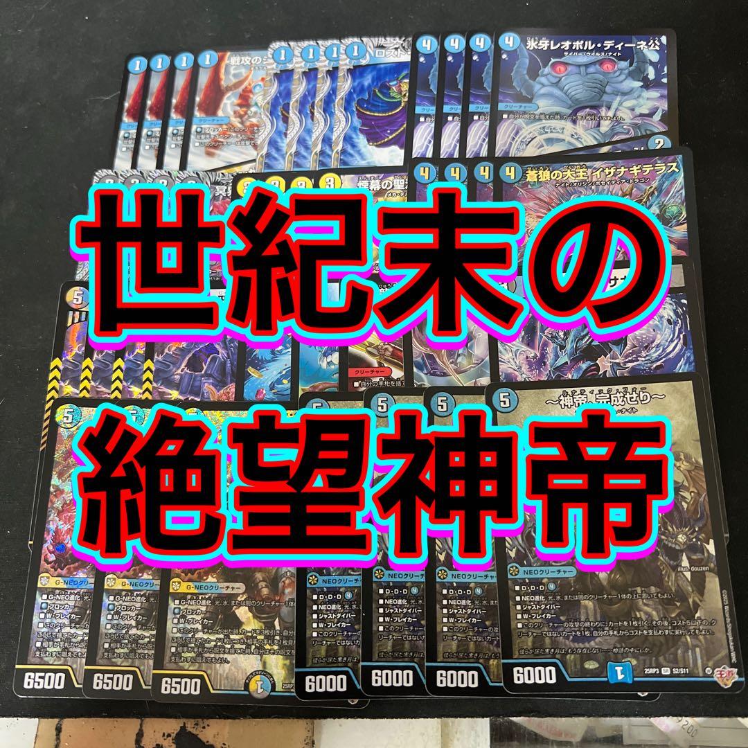 ※最終価格。デュエルマスターズ　世紀末の絶望神帝デッキ