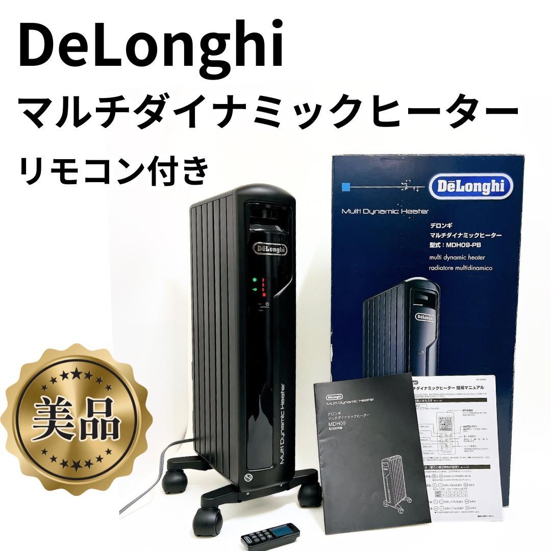 【美品✨送料無料】デロンギ オイルヒーター マルチダイナミックヒーター