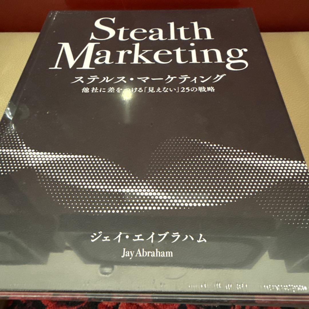 ジェイ・エイブラハム ステルス・マーケティング 最新版【未開封新品】