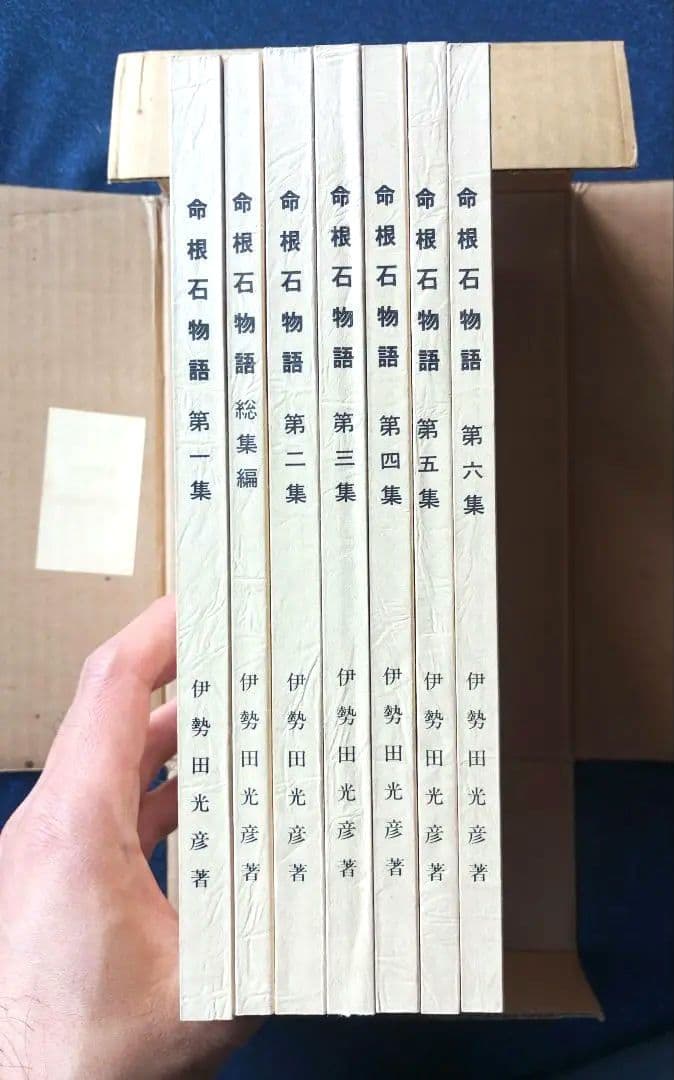 命根石物語　全集　伊勢田光彦著