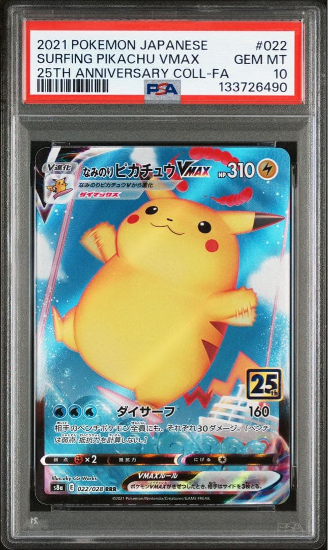 psa10 なみのりピカチュウVMAX RRR S8a 25th