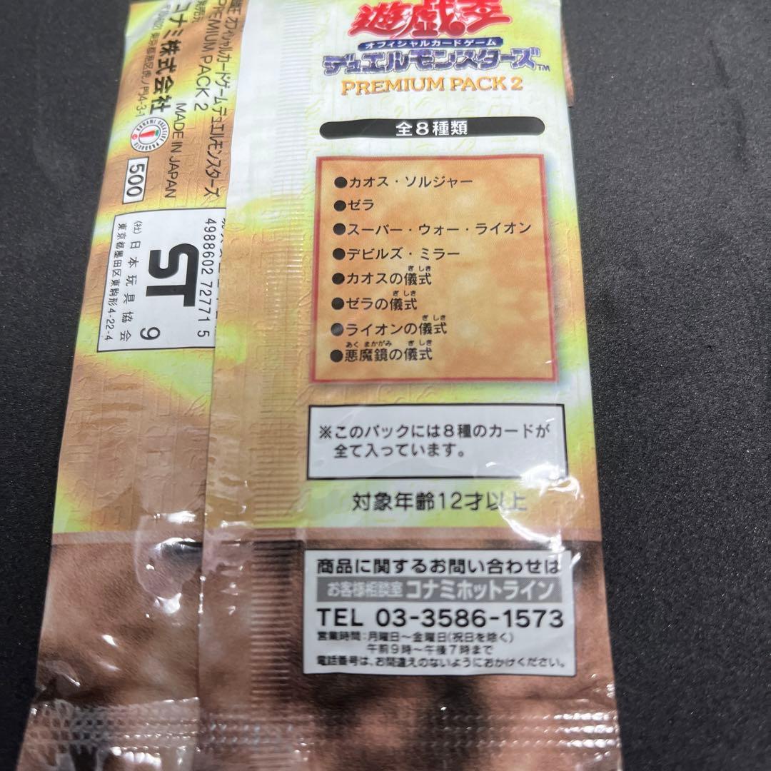 遊戯王　デュエルモンスターズ　プレミアムパック2